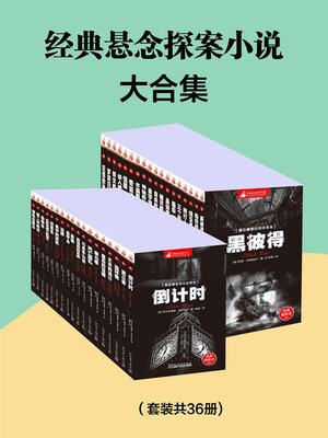 cover image of 经典悬念探案小说大合集